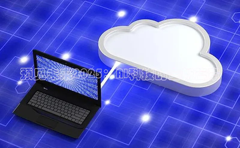 预见未来2025：AI科技的全新篇章