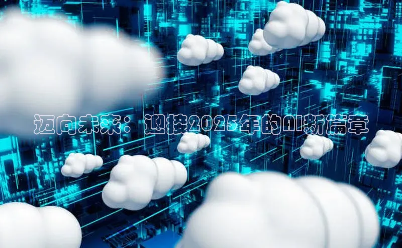 迈向未来：迎接2025年的AI新篇章