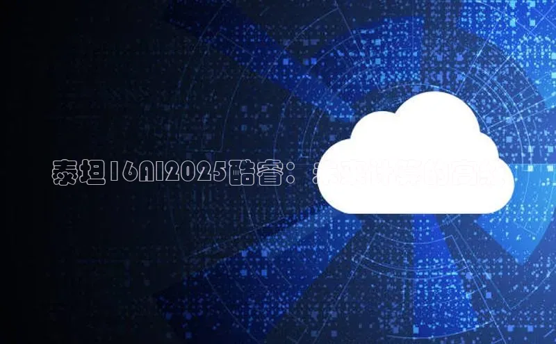 泰坦16AI2025酷睿：未来计算的高级