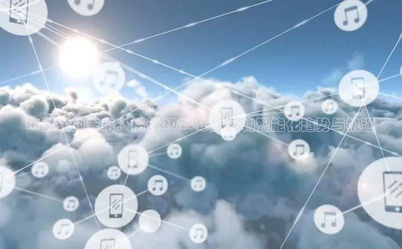 AI引领的未来：探讨2025年的宠物智能化趋势与机遇