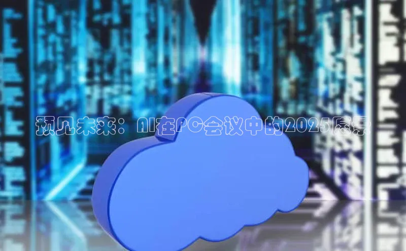 预见未来：AI在PC会议中的2025愿景