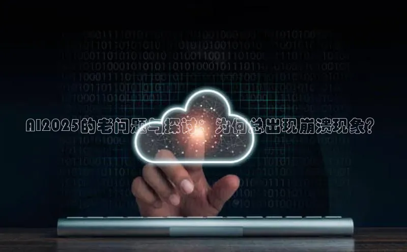 AI2025的老问题与探讨：为何总出现崩溃现象？