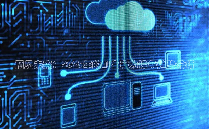 预见未来：2025年的AI生产力设备趋势分析