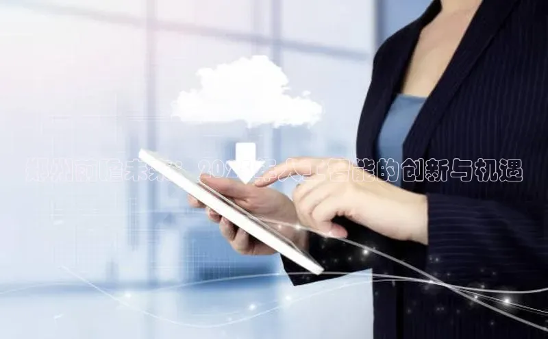 郑州前瞻未来：2025年人工智能的创新与机遇