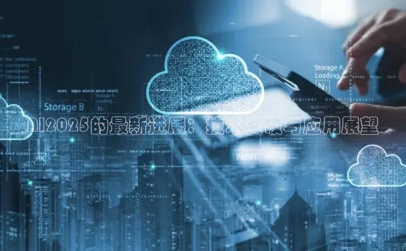 AI2025的最新进展：技术突破与应用展望