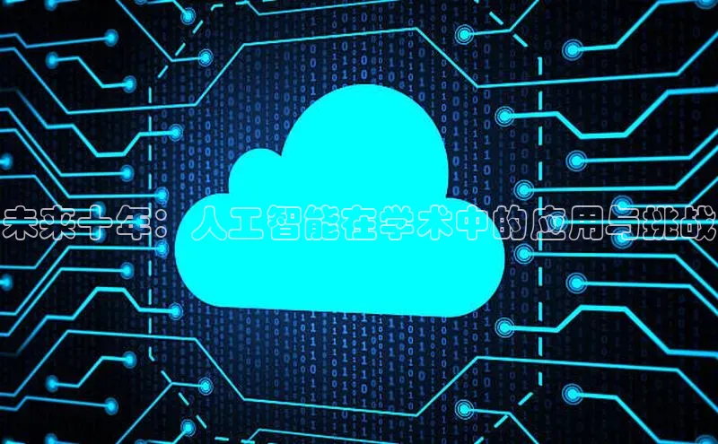 未来十年：人工智能在学术中的应用与挑战