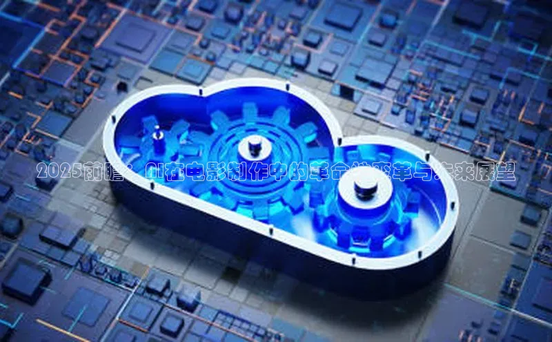 2025前瞻：AI在电影制作中的革命性变革与未来展望