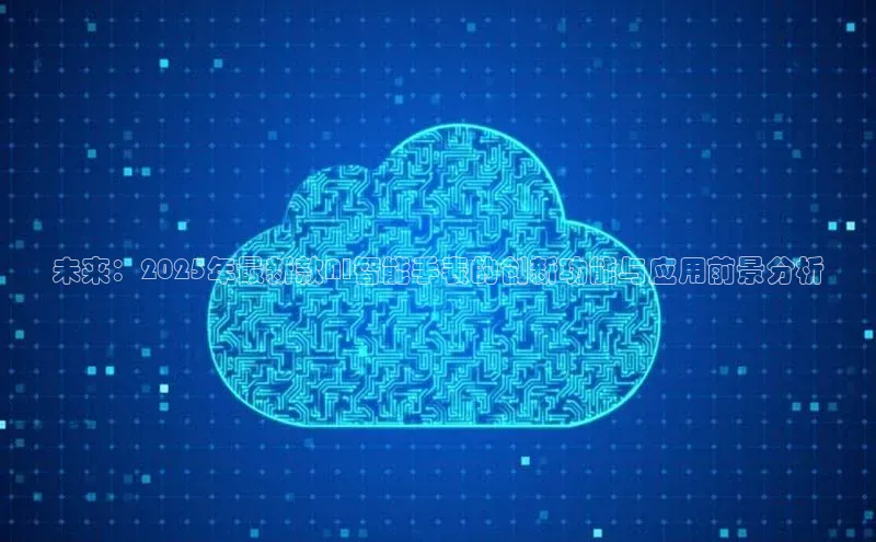 未来：2025年最新款AI智能手表的创新功能与应用前景分析