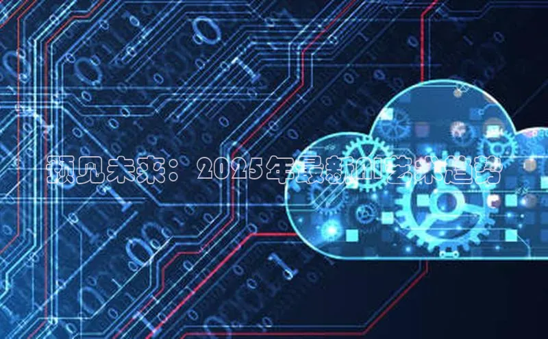 预见未来：2025年最新AI艺术趋势