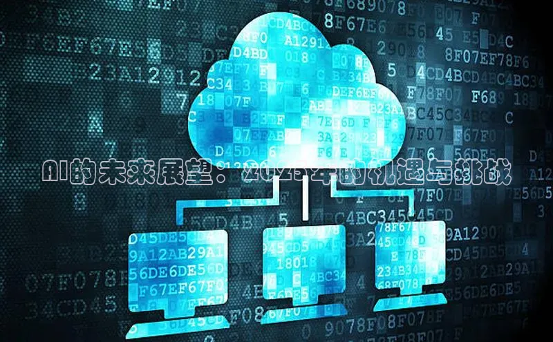 AI的未来展望：2025年的机遇与挑战