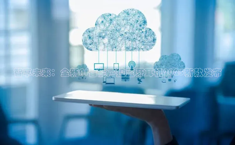 智享未来：全新AI智能声控蓝牙耳机2025新款发布