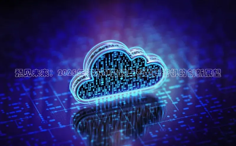 预见未来：2025年海尔AI空调与智能风管机的创新展望