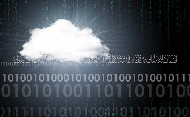 预见未来：2025年新款AI翻译机的无限潜能