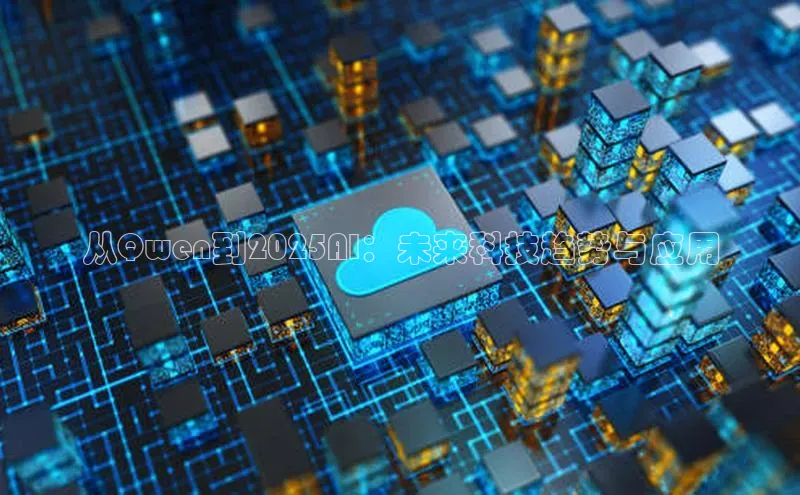 从Qwen到2025AI：未来科技趋势与应用