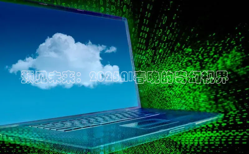 预见未来：2025AI春晚的奇幻视界