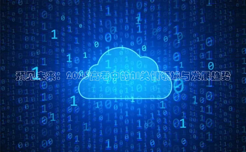 预见未来：2025高考中的AI关键领域与发展趋势