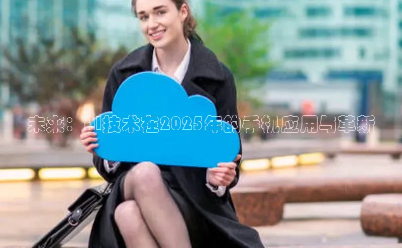 未来：AI技术在2025年的手机应用与革新