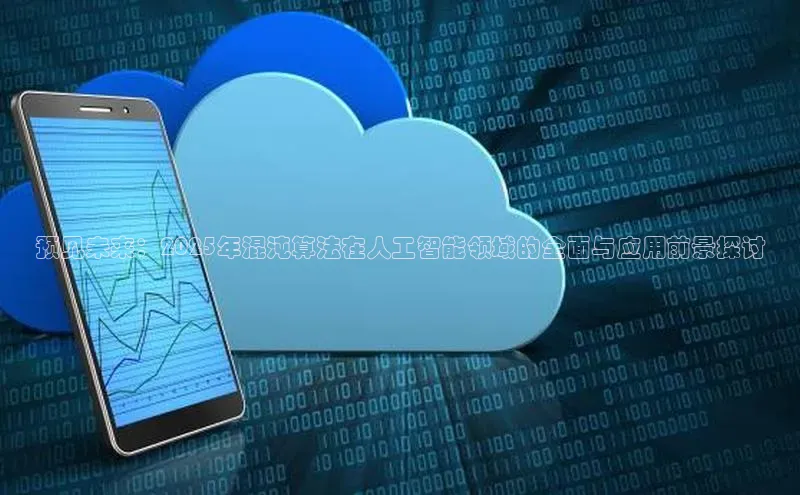 预见未来：2025年混沌算法在人工智能领域的全面与应用前景探讨