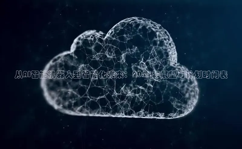 从AI智能机器人到智能化未来：2025年展望与计划时间表