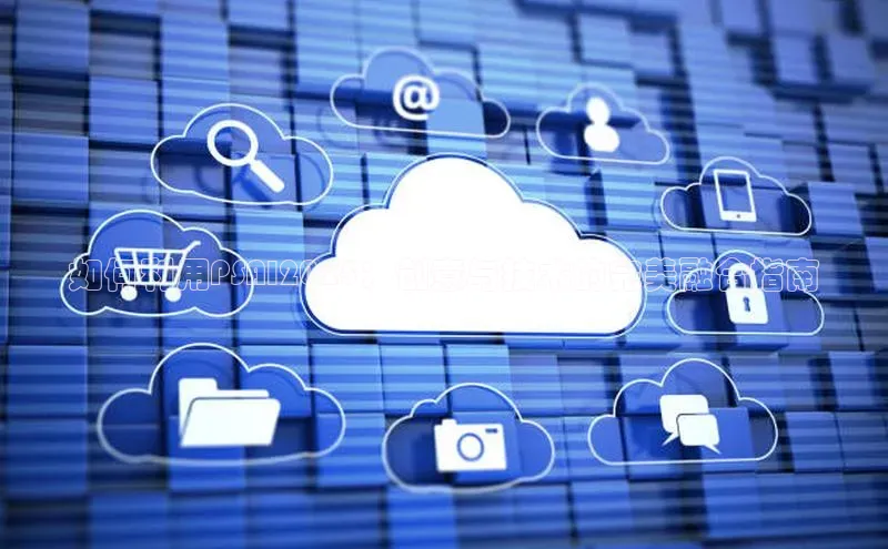 如何利用PSAI2025：创意与技术的完美融合指南