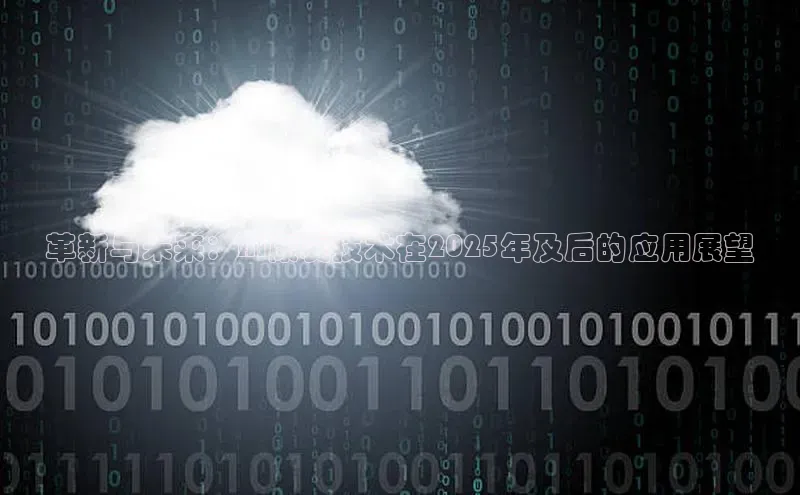 革新与未来：AI康复技术在2025年及后的应用展望