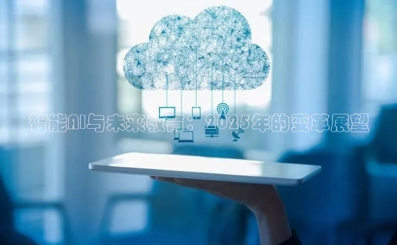 智能AI与未来教育：2025年的变革展望