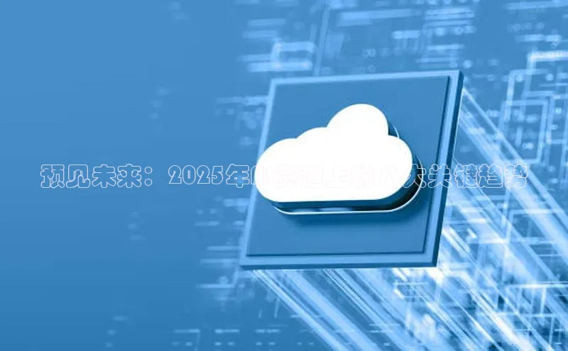 预见未来：2025年AI赛道上的八大关键趋势