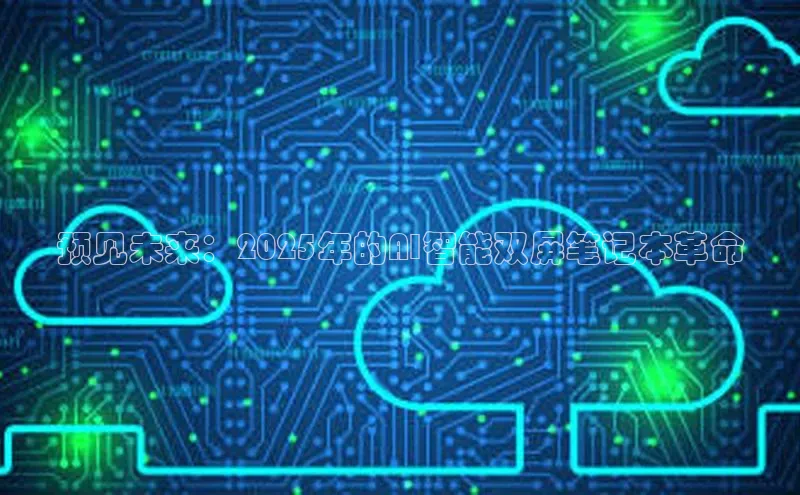 预见未来：2025年的AI智能双屏笔记本革命