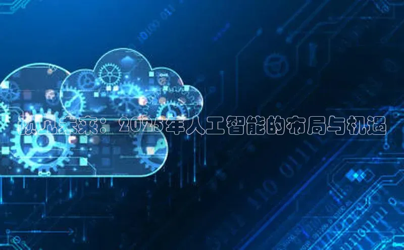 预见未来：2025年人工智能的布局与机遇