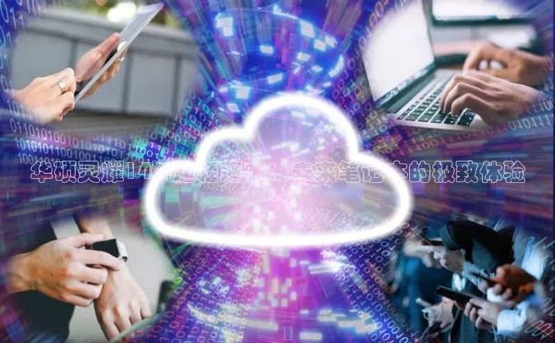 华硕灵耀14AI超轻薄本：未来笔记本的极致体验