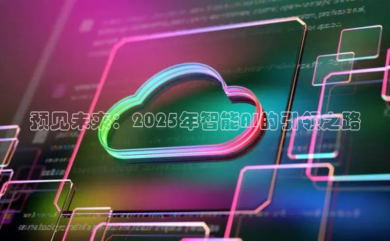 预见未来：2025年智能AI的引领之路
