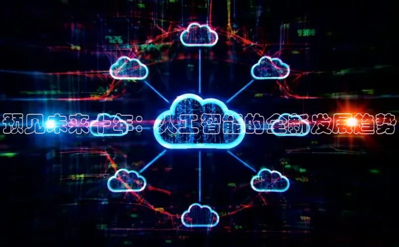 预见未来十年：人工智能的全新发展趋势