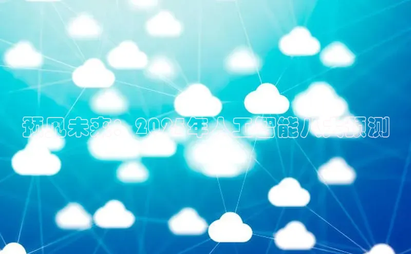 预见未来：2025年人工智能八大预测
