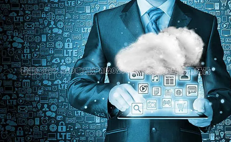 智能革命：ASD电磁炉AI2025e的未来潜力与应用场景