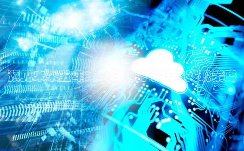 预见未来五年：AI日历的设计与实现策略