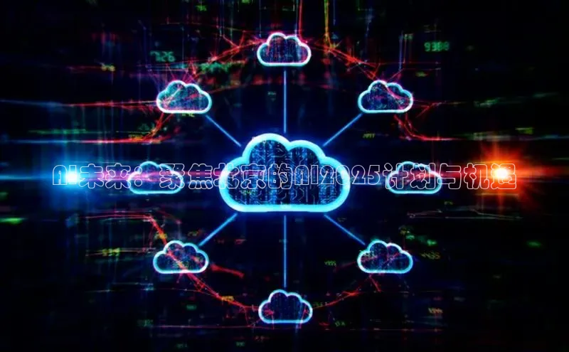AI未来：聚焦北京的AI2025计划与机遇