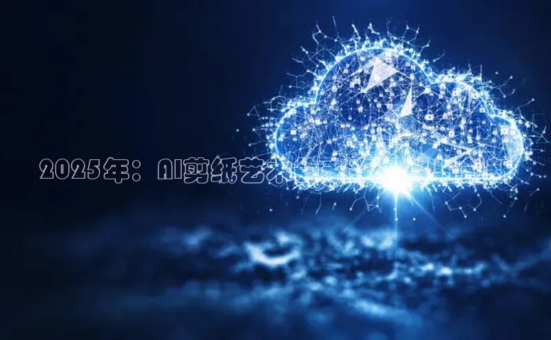 2025年：AI剪纸艺术的未来展望与创新