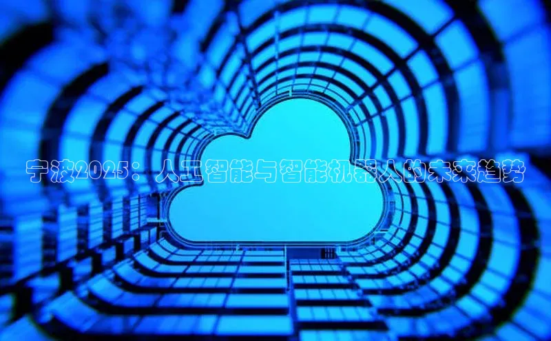 宁波2025：人工智能与智能机器人的未来趋势