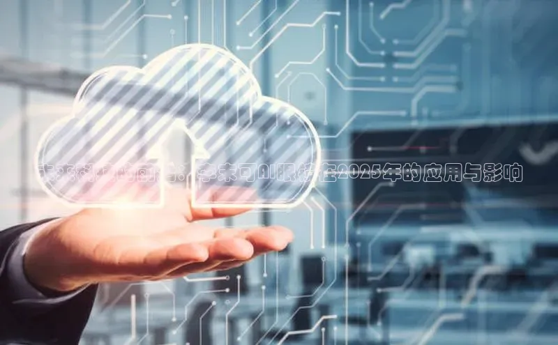 未来科技的前沿：李末可AI眼镜在2025年的应用与影响