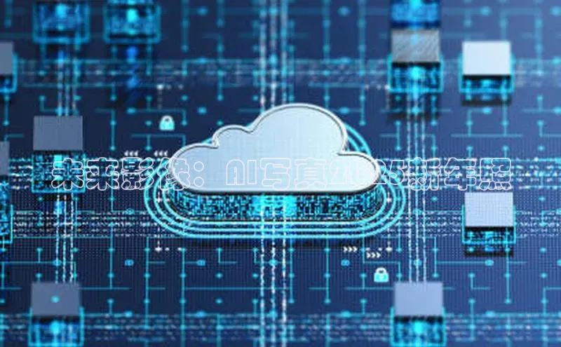 未来影像：AI写真2025新年照