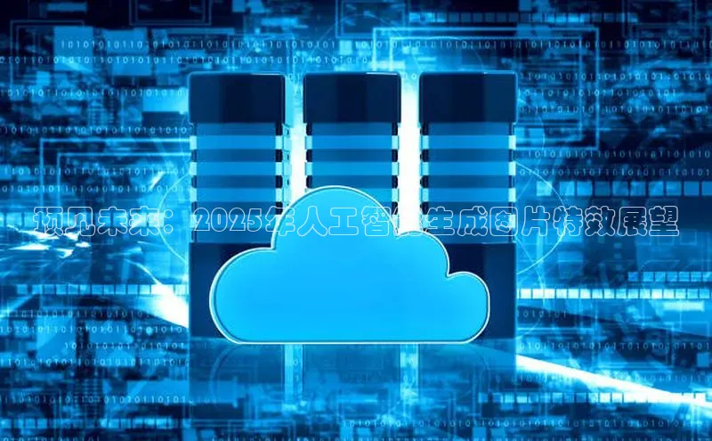 预见未来：2025年人工智能生成图片特效展望