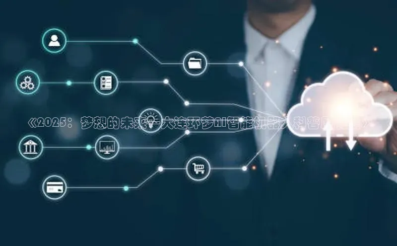 《2025：梦想的未来—大连环梦AI智能机器人科普展前瞻》