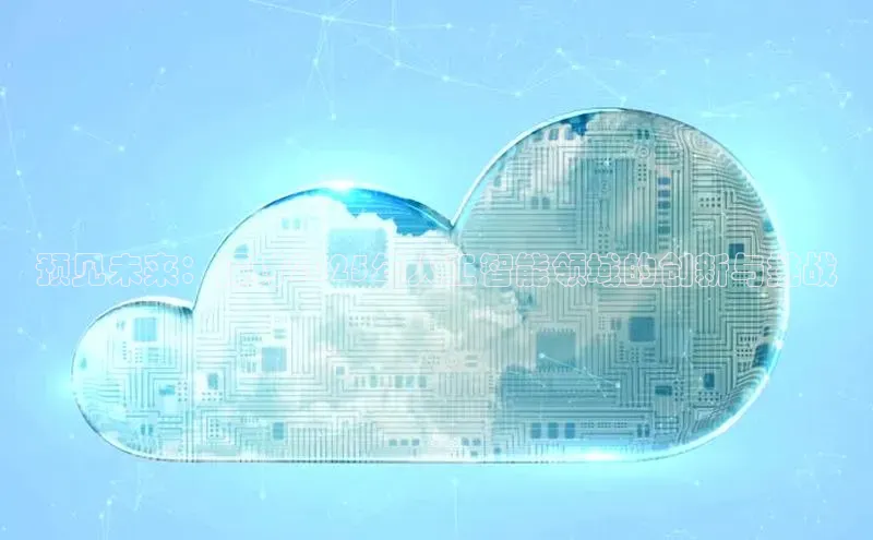 预见未来：探讨2025年人工智能领域的创新与挑战