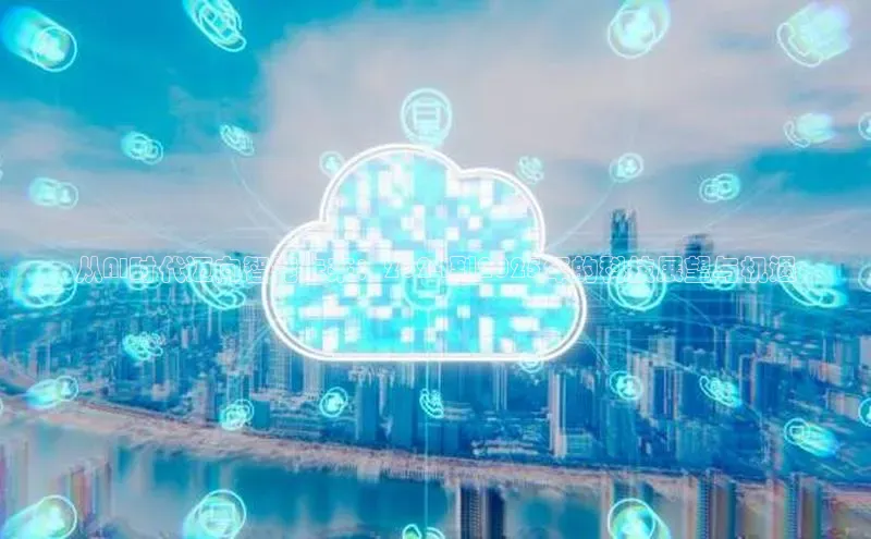 从AI时代迈向智能未来：2024到2025年的科技展望与机遇