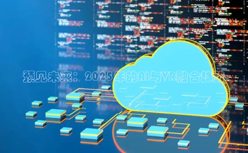 预见未来：2025年的AI与VR融合趋势