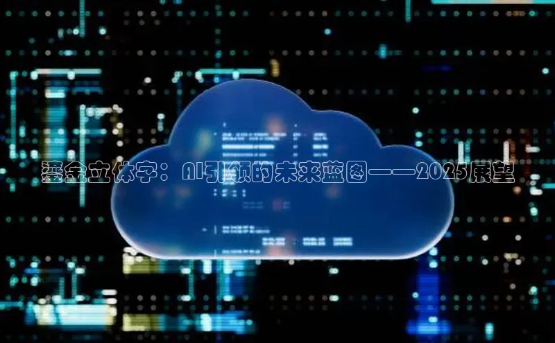 鎏金立体字：AI引领的未来蓝图——2025展望