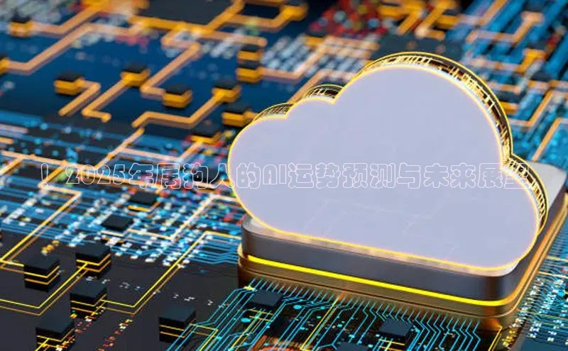 ！2025年属狗人的AI运势预测与未来展望