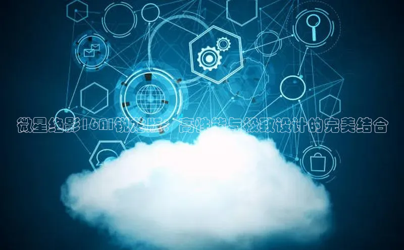 微星绝影16AI锐龙版：高性能与极致设计的完美结合