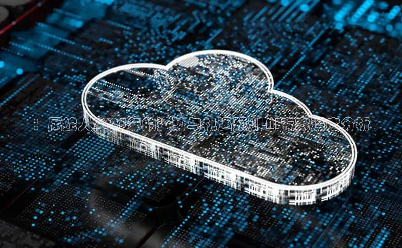 ：属蛇人2025年的运势与机遇预测-AI专家深度分析