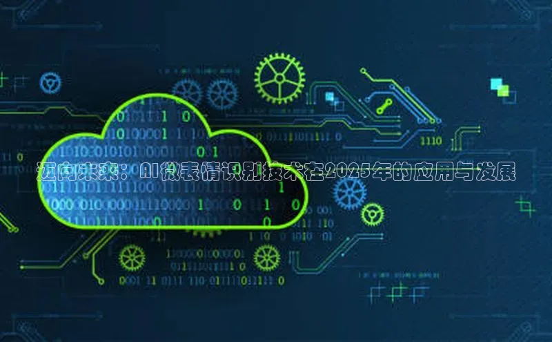 迈向未来：AI微表情识别技术在2025年的应用与发展